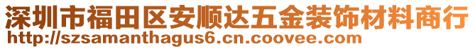 深圳市福田區(qū)安順達五金裝飾材料商行