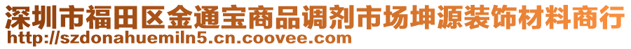 深圳市福田區(qū)金通寶商品調(diào)劑市場坤源裝飾材料商行