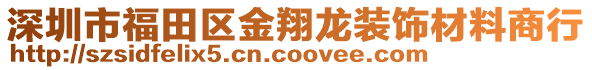 深圳市福田區(qū)金翔龍裝飾材料商行