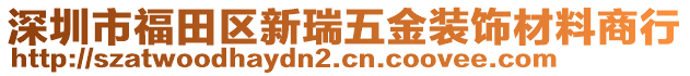 深圳市福田區(qū)新瑞五金裝飾材料商行