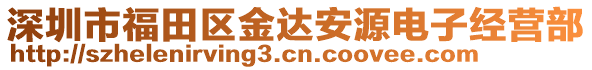 深圳市福田區(qū)金達(dá)安源電子經(jīng)營(yíng)部