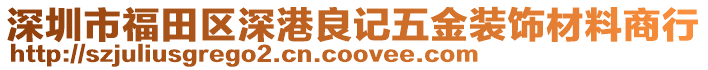 深圳市福田區(qū)深港良記五金裝飾材料商行