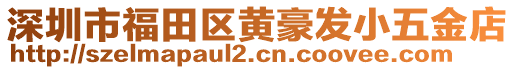 深圳市福田區(qū)黃豪發(fā)小五金店