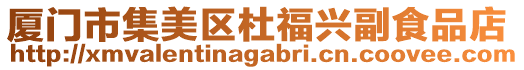 廈門市集美區(qū)杜福興副食品店