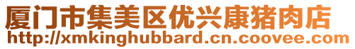 廈門市集美區(qū)優(yōu)興康豬肉店