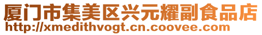 廈門市集美區(qū)興元耀副食品店