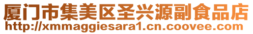 廈門市集美區(qū)圣興源副食品店