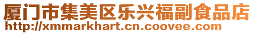 廈門市集美區樂興福副食品店