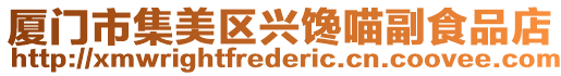 廈門市集美區(qū)興饞喵副食品店