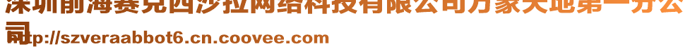 深圳前海賽克西沙拉網絡科技有限公司萬象天地第一分公
司