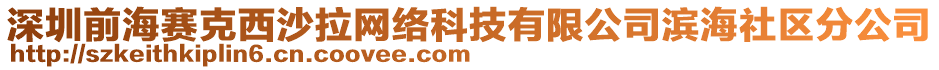 深圳前海賽克西沙拉網絡科技有限公司濱海社區分公司