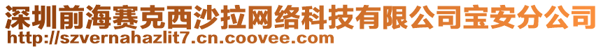 深圳前海賽克西沙拉網絡科技有限公司寶安分公司
