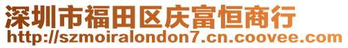 深圳市福田區慶富恒商行