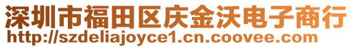 深圳市福田區(qū)慶金沃電子商行