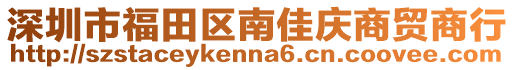 深圳市福田區南佳慶商貿商行