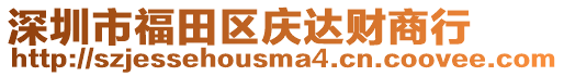 深圳市福田區(qū)慶達財商行