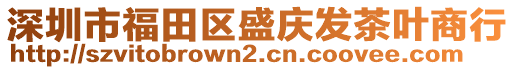 深圳市福田區(qū)盛慶發(fā)茶葉商行