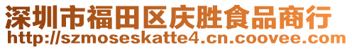 深圳市福田區慶勝食品商行
