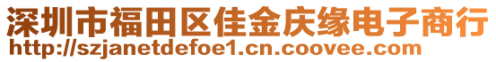 深圳市福田區(qū)佳金慶緣電子商行