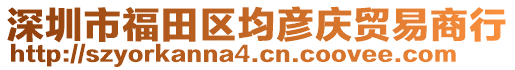 深圳市福田區均彥慶貿易商行