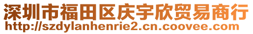 深圳市福田區慶宇欣貿易商行