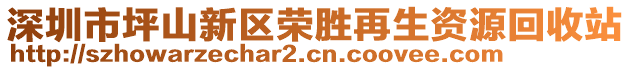 深圳市坪山新區(qū)榮勝再生資源回收站