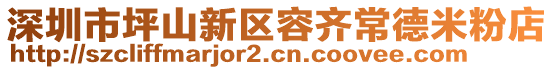 深圳市坪山新區容齊常德米粉店