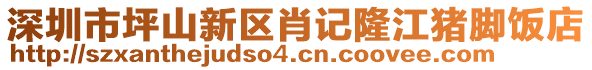 深圳市坪山新區肖記隆江豬腳飯店