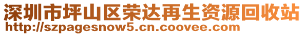 深圳市坪山區(qū)榮達再生資源回收站