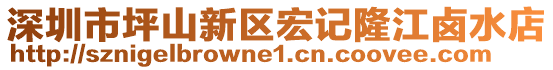 深圳市坪山新區(qū)宏記隆江鹵水店
