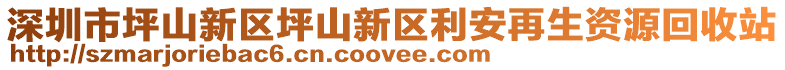 深圳市坪山新區坪山新區利安再生資源回收站