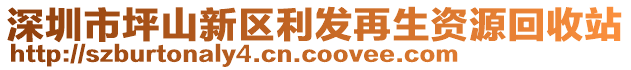 深圳市坪山新區(qū)利發(fā)再生資源回收站