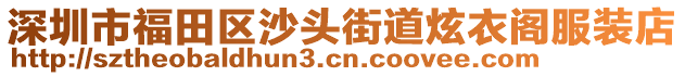 深圳市福田區(qū)沙頭街道炫衣閣服裝店