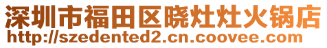 深圳市福田區(qū)曉灶灶火鍋店