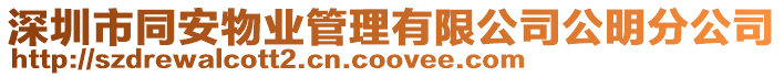 深圳市同安物業(yè)管理有限公司公明分公司