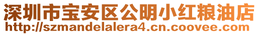 深圳市寶安區(qū)公明小紅糧油店