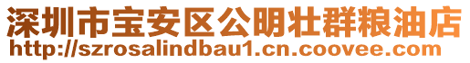 深圳市寶安區(qū)公明壯群糧油店