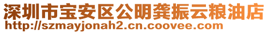 深圳市寶安區(qū)公明龔振云糧油店