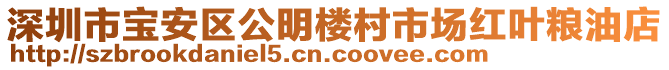 深圳市寶安區(qū)公明樓村市場(chǎng)紅葉糧油店