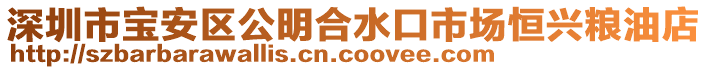 深圳市寶安區公明合水口市場恒興糧油店