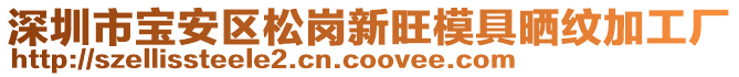 深圳市寶安區(qū)松崗新旺模具曬紋加工廠