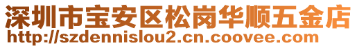 深圳市寶安區(qū)松崗華順五金店