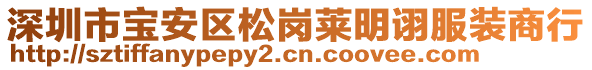 深圳市寶安區松崗萊明詡服裝商行