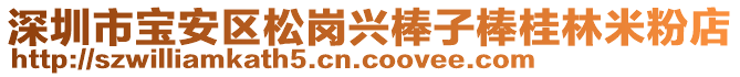 深圳市寶安區(qū)松崗興棒子棒桂林米粉店