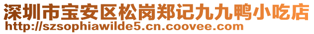 深圳市寶安區(qū)松崗鄭記九九鴨小吃店