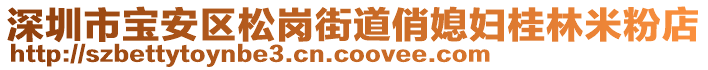 深圳市寶安區(qū)松崗街道俏媳婦桂林米粉店