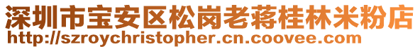 深圳市寶安區(qū)松崗老蔣桂林米粉店