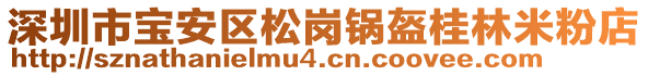 深圳市寶安區(qū)松崗鍋盔桂林米粉店