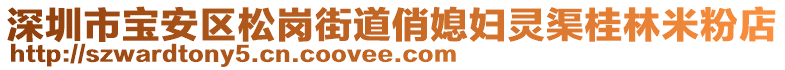 深圳市寶安區(qū)松崗街道俏媳婦靈渠桂林米粉店