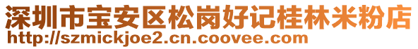 深圳市寶安區(qū)松崗好記桂林米粉店